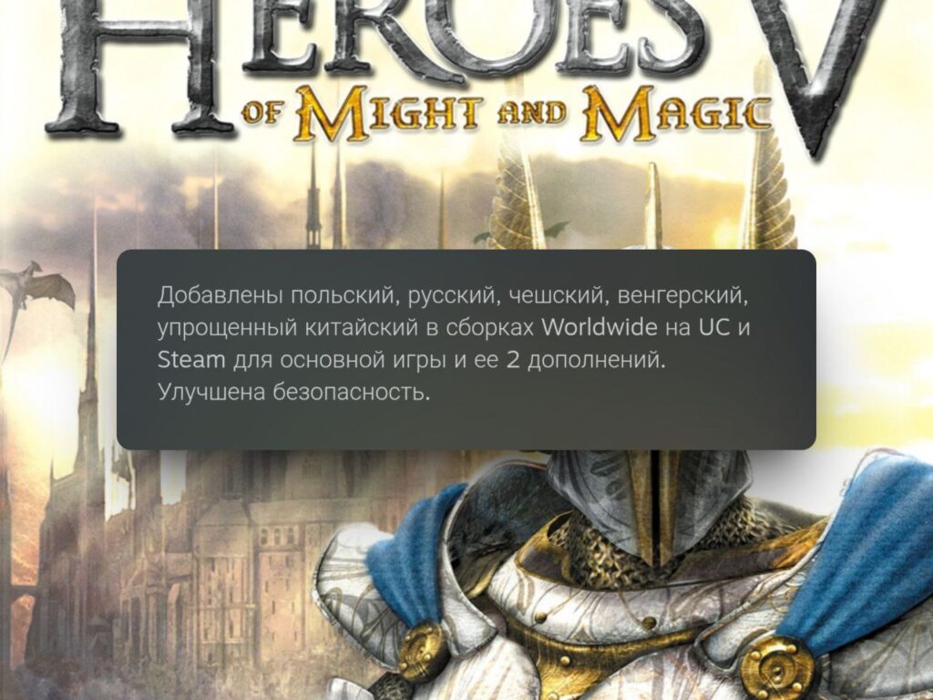 В Heroes of Might & Magic V внезапно добавили русский язык в Steam