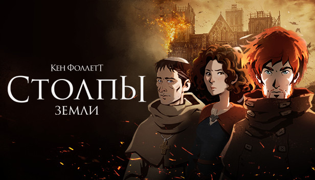 Ken Follett’s The Pillars of the Earth
