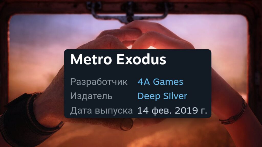 Metro Exodus исполнилось 7 лет