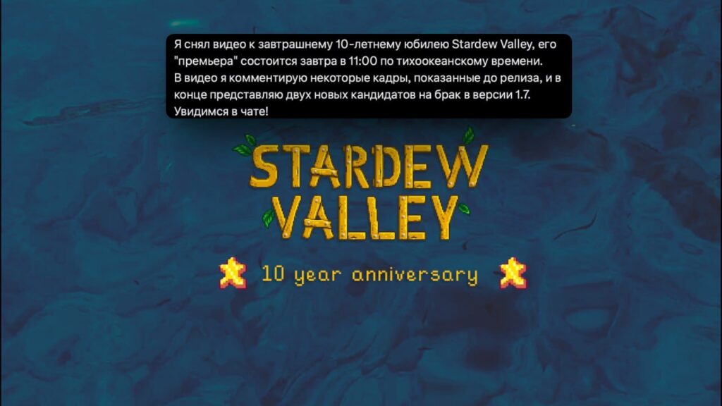 Stardew Valley исполнилось 10 лет