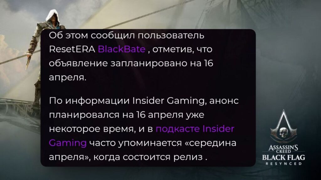 Ремейк Assassin’s Creed IV: Black Flag могут анонсировать уже 16 апреля