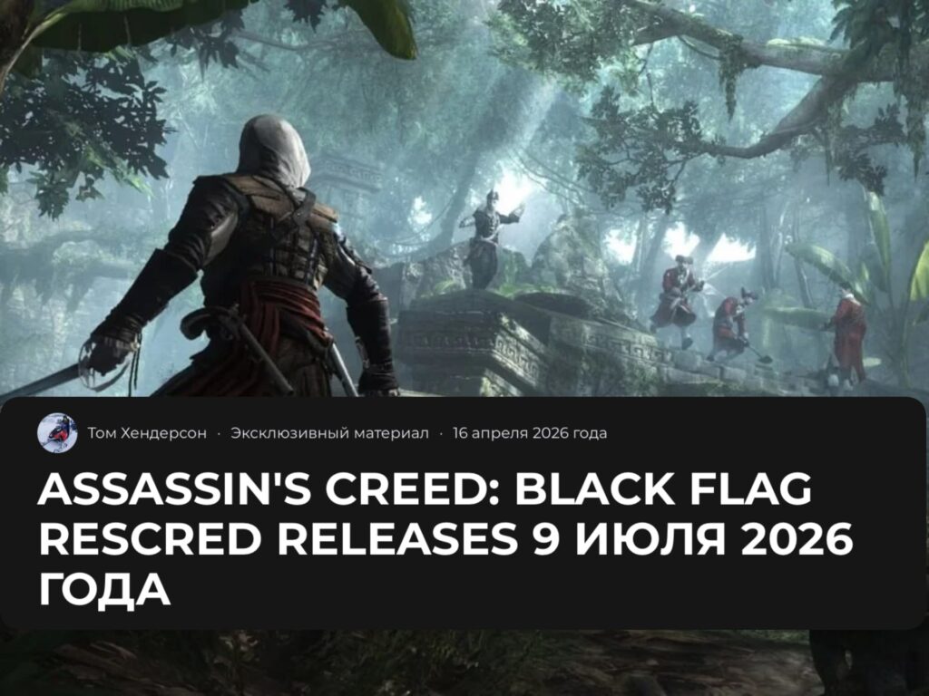 Assassin’s Creed IV: Black Flag может выйти уже 9 июля 2026 года