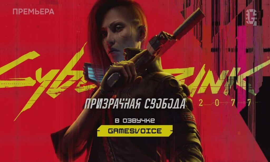 Дополнение Phantom Liberty для Cyberpunk 2077 всё же получит дубляж от GamesVoice