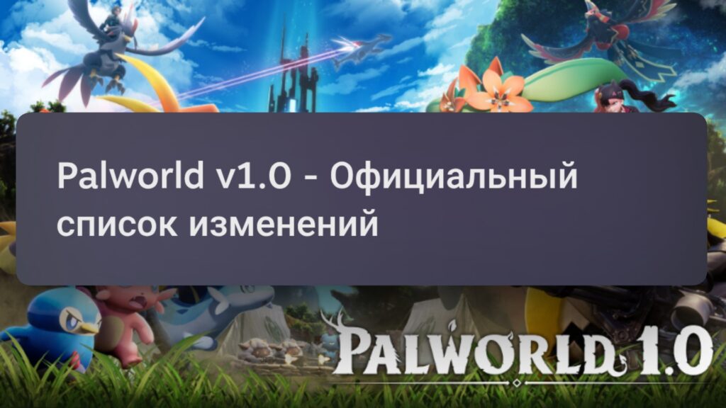 Palworld вышел из раннего доступа